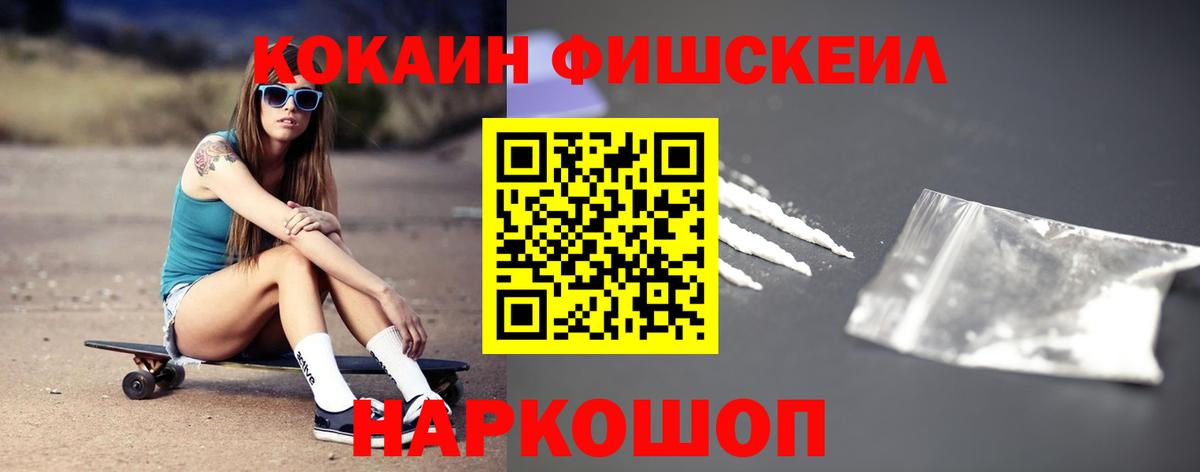 Cocaine FishScale Кропоткин