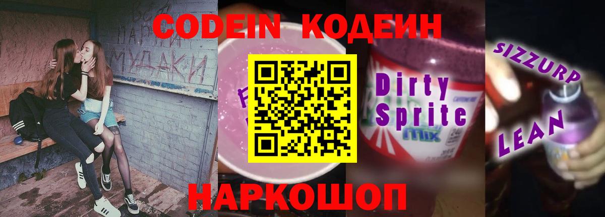 Codein напиток Lean (лин)  Вход с VPN  Кропоткин 